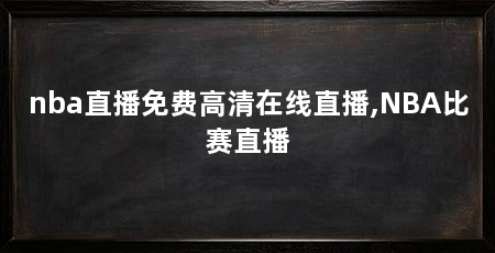 nba直播免费高清在线直播,NBA比赛直播