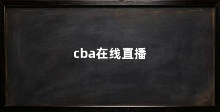 cba在线直播