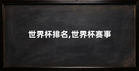 世界杯排名,世界杯赛事