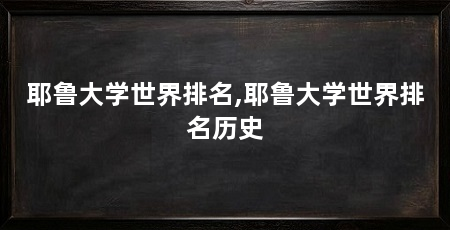 耶鲁大学世界排名,耶鲁大学世界排名历史