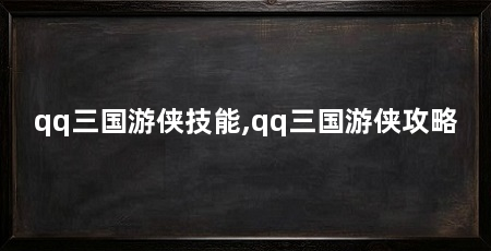 qq三国游侠技能,qq三国游侠攻略