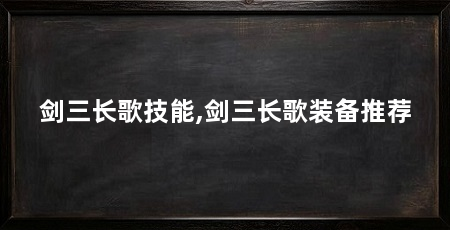 剑三长歌技能,剑三长歌装备推荐