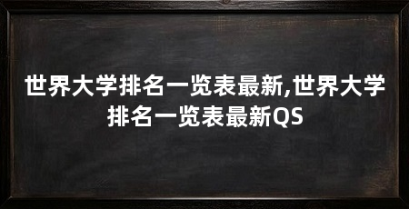 世界大学排名一览表最新,世界大学排名一览表最新QS