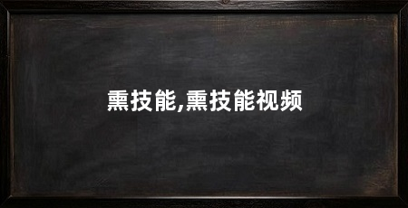 熏技能,熏技能视频