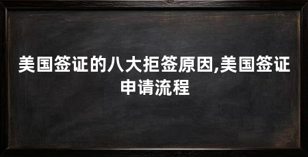 美国签证的八大拒签原因,美国签证申请流程
