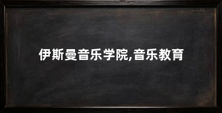 伊斯曼音乐学院,音乐教育