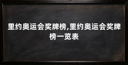 里约奥运会奖牌榜,里约奥运会奖牌榜一览表