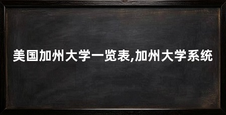 美国加州大学一览表,加州大学系统