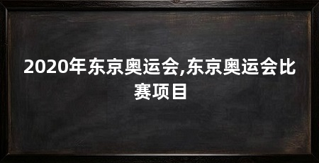 2020年东京奥运会,东京奥运会比赛项目