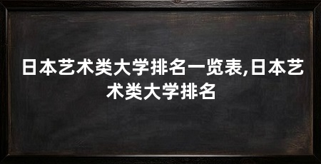 日本艺术类大学排名一览表,日本艺术类大学排名