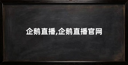 企鹅直播,企鹅直播官网
