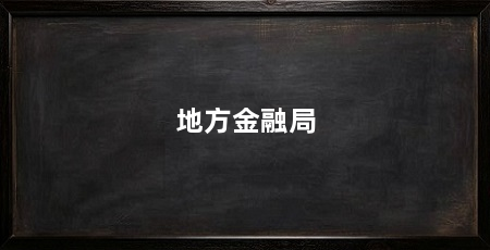 地方金融局