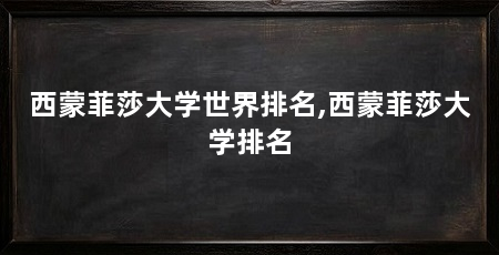 西蒙菲莎大学世界排名,西蒙菲莎大学排名