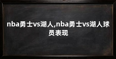 nba勇士vs湖人,nba勇士vs湖人球员表现