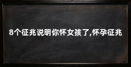 8个征兆说明你怀女孩了,怀孕征兆