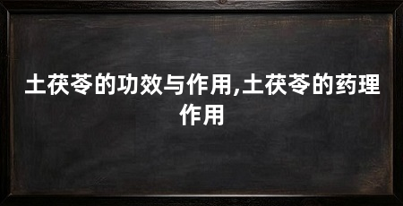 土茯苓的功效与作用,土茯苓的药理作用