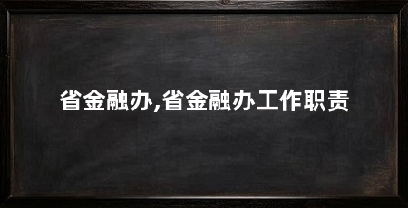 省金融办,省金融办工作职责