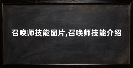 召唤师技能图片,召唤师技能介绍