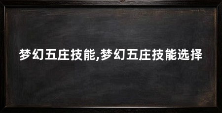 梦幻五庄技能,梦幻五庄技能选择