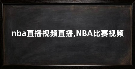 nba直播视频直播,NBA比赛视频