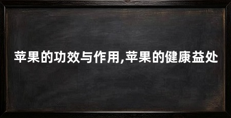 苹果的功效与作用,苹果的健康益处