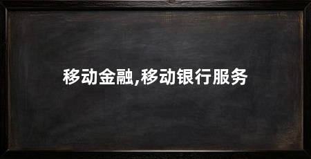 移动金融,移动银行服务