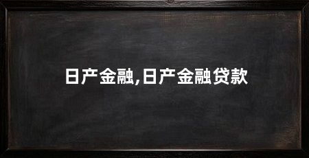 日产金融,日产金融贷款