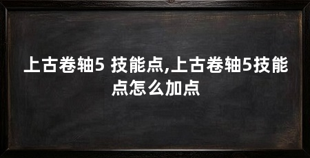 上古卷轴5 技能点,上古卷轴5技能点怎么加点
