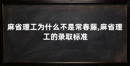 麻省理工为什么不是常春藤,麻省理工的录取标准