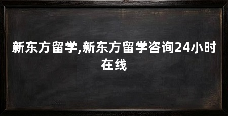 新东方留学,新东方留学咨询24小时在线