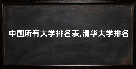 中国所有大学排名表,清华大学排名