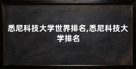 悉尼科技大学世界排名,悉尼科技大学排名