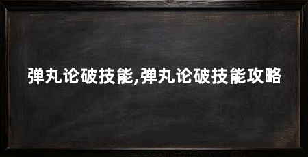弹丸论破技能,弹丸论破技能攻略