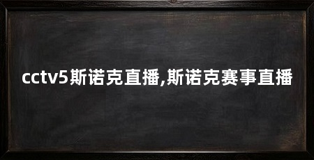 cctv5斯诺克直播,斯诺克赛事直播