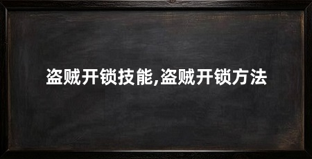 盗贼开锁技能,盗贼开锁方法