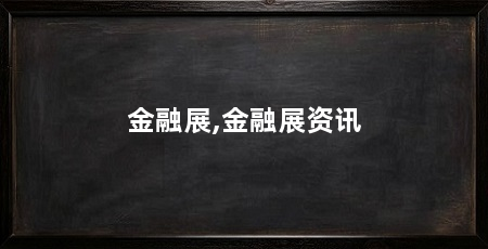金融展,金融展资讯