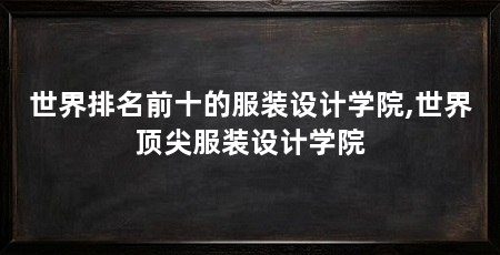 世界排名前十的服装设计学院,世界顶尖服装设计学院