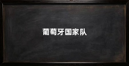 葡萄牙国家队