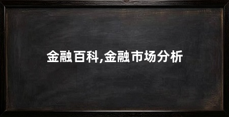 金融百科,金融市场分析