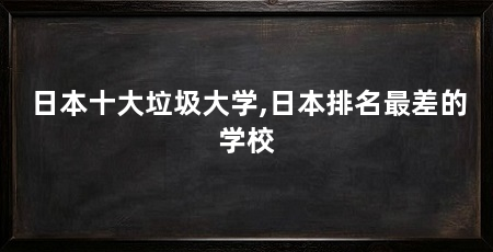 日本十大垃圾大学,日本排名最差的学校