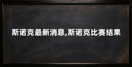 斯诺克最新消息,斯诺克比赛结果