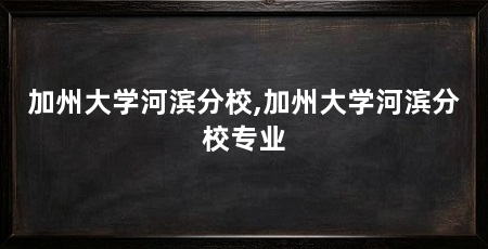 加州大学河滨分校,加州大学河滨分校专业