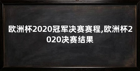 欧洲杯2020冠军决赛赛程,欧洲杯2020决赛结果