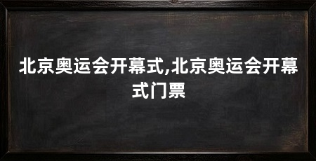北京奥运会开幕式,北京奥运会开幕式门票