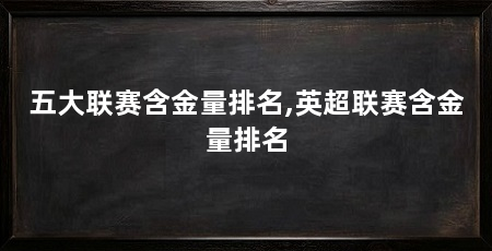 五大联赛含金量排名,英超联赛含金量排名