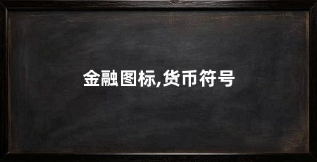 金融图标,货币符号