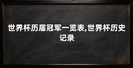 世界杯历届冠军一览表,世界杯历史记录