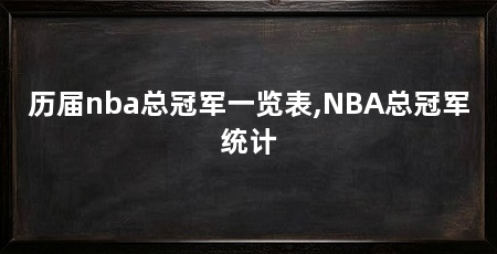 历届nba总冠军一览表,NBA总冠军统计