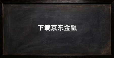下载京东金融