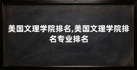 美国文理学院排名,美国文理学院排名专业排名